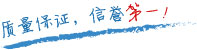 質(zhì)量保證，信譽(yù)第一！